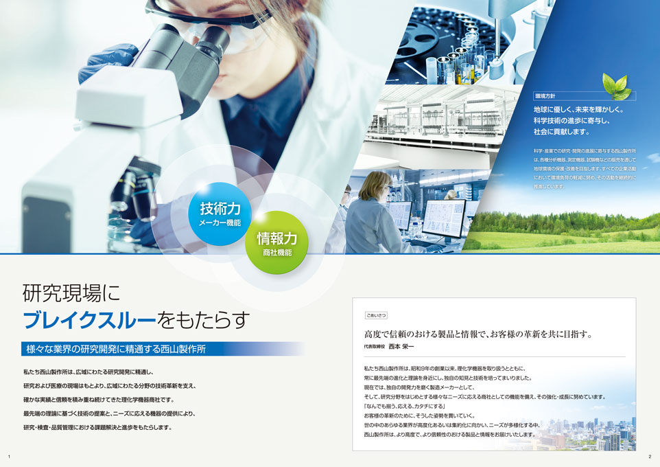 理科学機器商社 総合カタログ デザイン サンプル P.1〜P.2／導入