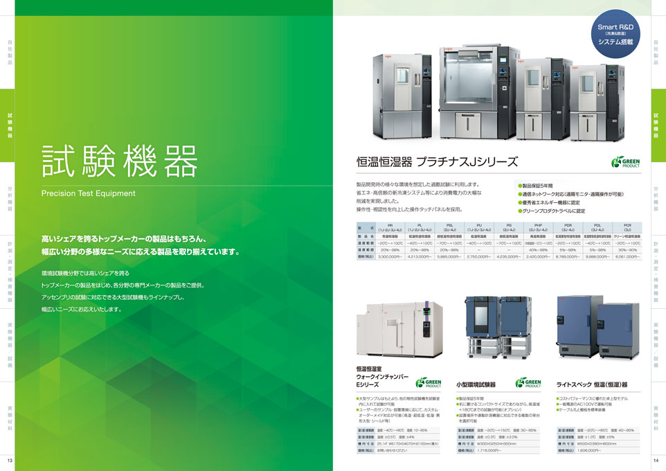 理科学機器商社 総合カタログ デザイン サンプル P.7〜P.8