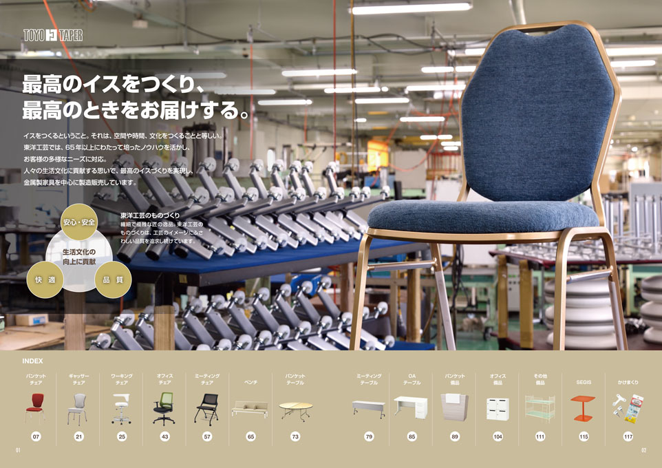 椅子・家具の製造販売会社 総合カタログ デザイン サンプル P.01〜P.02／導入