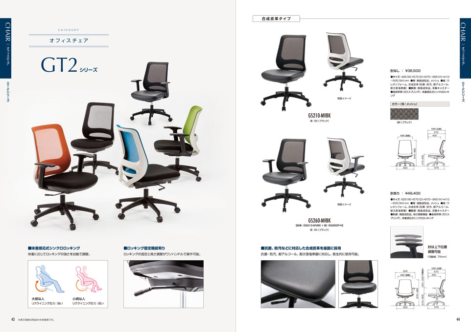 椅子・家具の製造販売会社 総合カタログ デザイン サンプル P.43〜P.44
