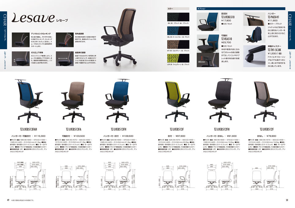 椅子・家具の製造販売会社 総合カタログ デザイン サンプル P.49〜P.50