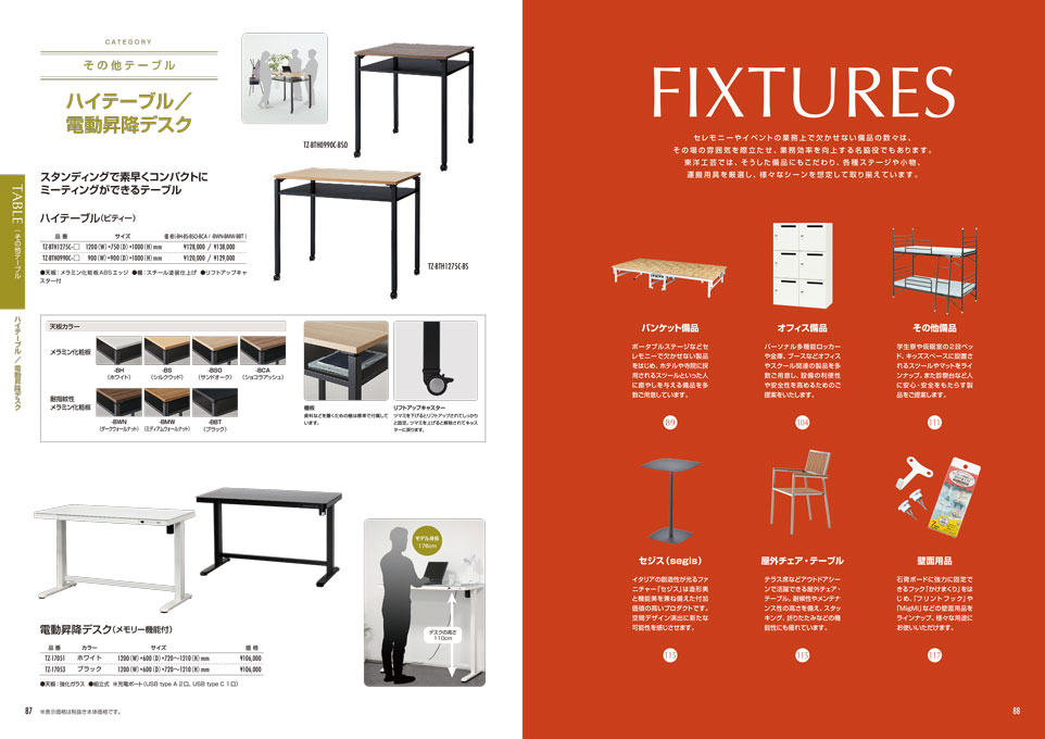 椅子・家具の製造販売会社 総合カタログ デザイン サンプル P.87〜P.88