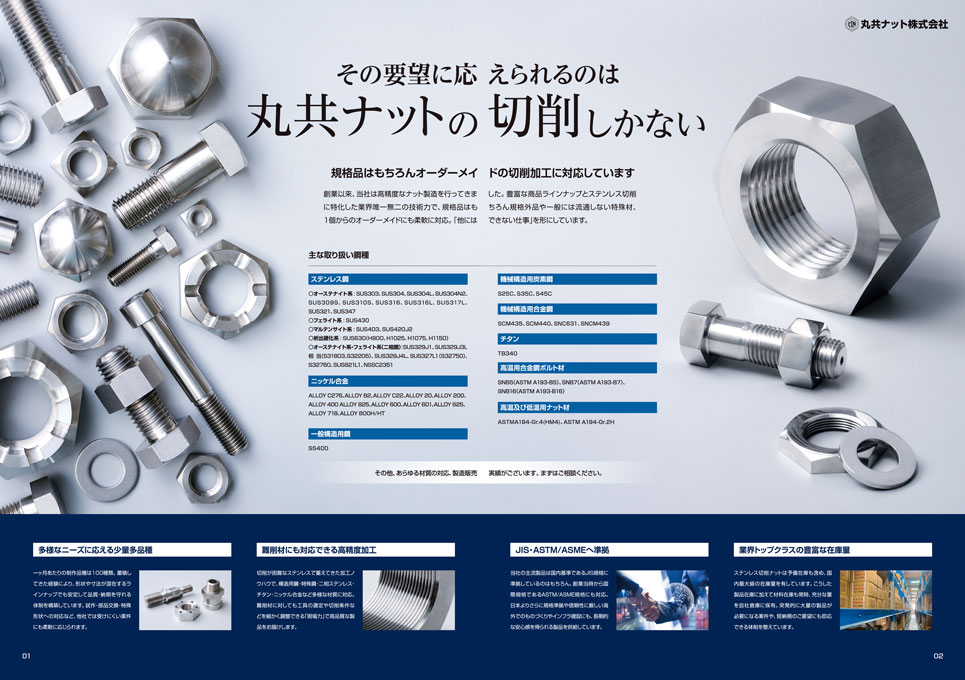 切削部品の製造販売会社 会社案内パンフレット デザイン サンプル P.01〜P.02