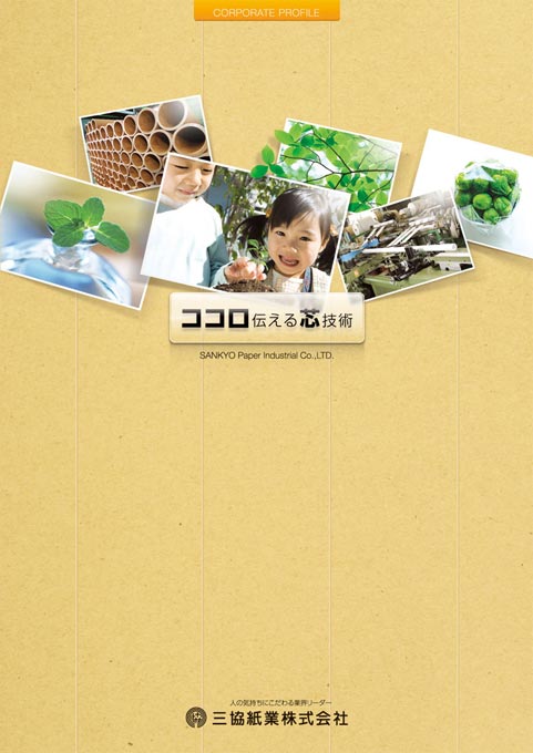 紙管製造会社 会社案内パンフレット デザイン サンプル 表紙