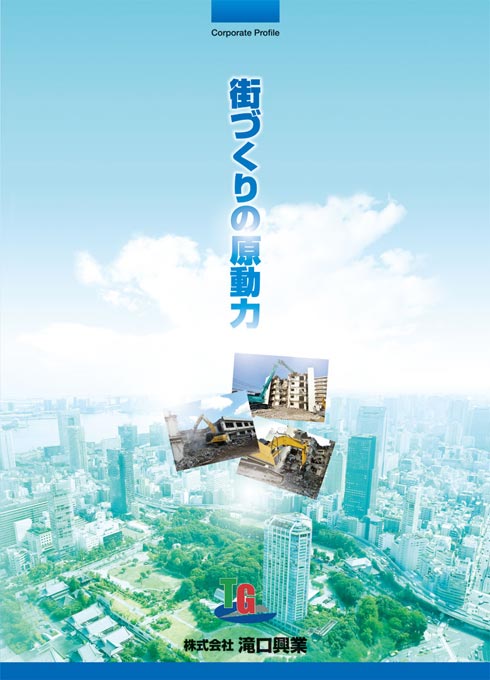 解体工事会社 会社案内パンフレット デザイン サンプル 表紙