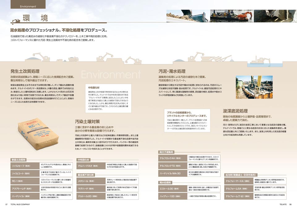 土壌改質剤製造メーカー 事業案内パンフレット デザイン サンプル P.7〜P.8