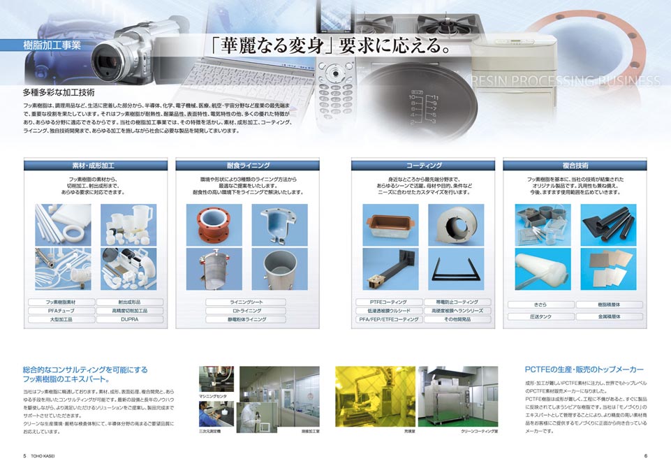 フッ素樹脂加工メーカー 会社案内パンフレット デザイン サンプル P.5〜P.6