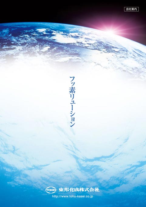 フッ素樹脂加工メーカー 会社案内パンフレット デザイン サンプル 表紙