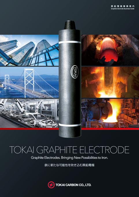 カーボン製品製造会社 黒鉛電極カタログ英語版 デザイン サンプル 表紙