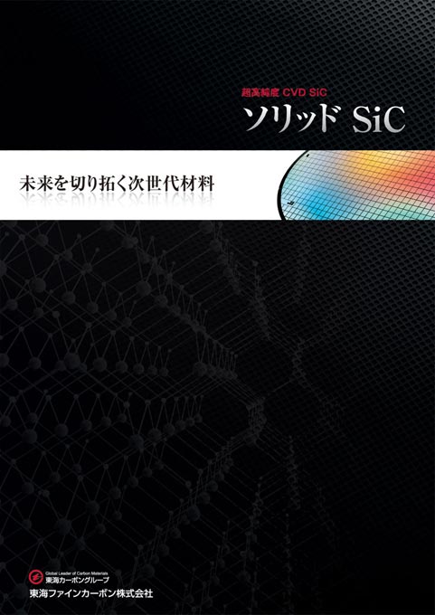 炭素素材メーカー マテリアル製品カタログ デザイン サンプル 表紙