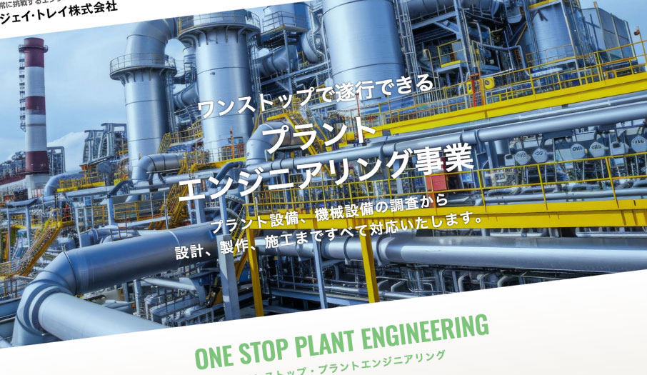 プラントエンジニアリング会社様 ホームページ デザイン 制作