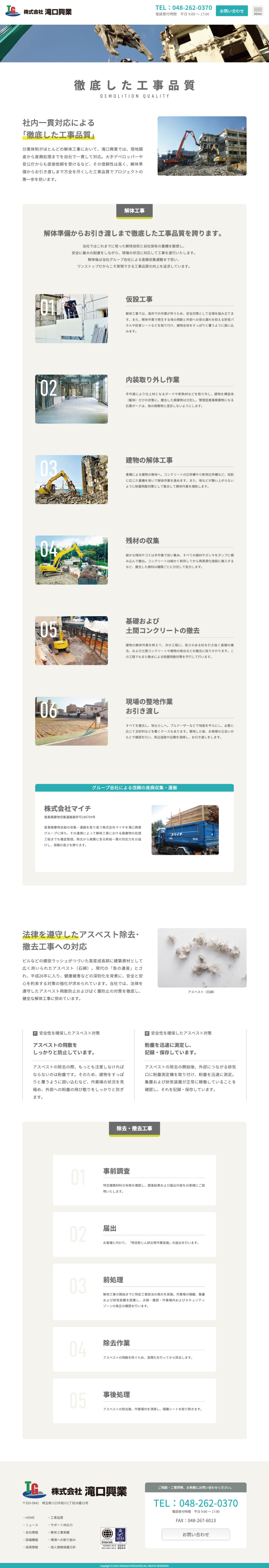 解体工事事業会社 ホームページ デザイン サンプル 工事品質
