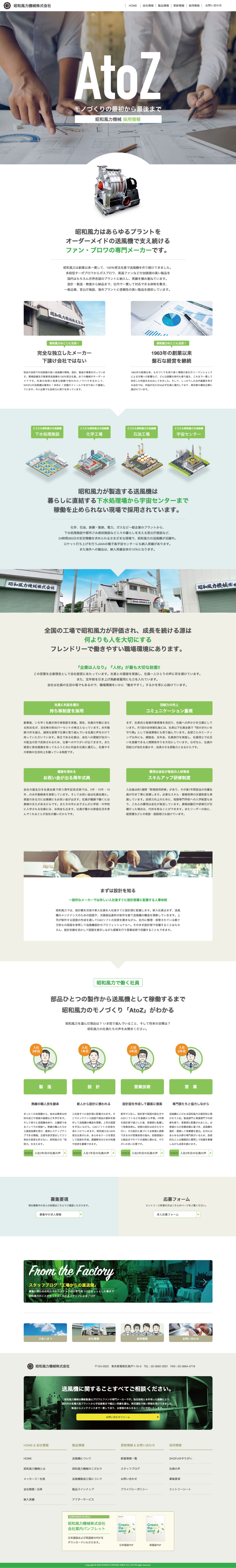送風機設計・製造販売会社 ホームページ デザイン サンプル 採用情報