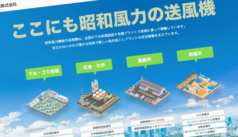 送風機設計・製造販売会社様　ホームページ デザイン 制作