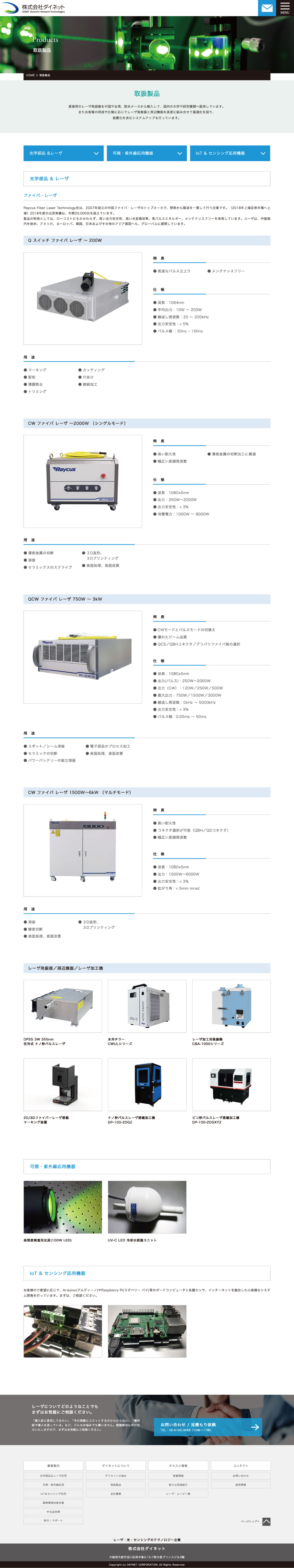 レーザー応用部品卸売兼製造販売会社 ホームページ デザイン サンプル 取扱製品