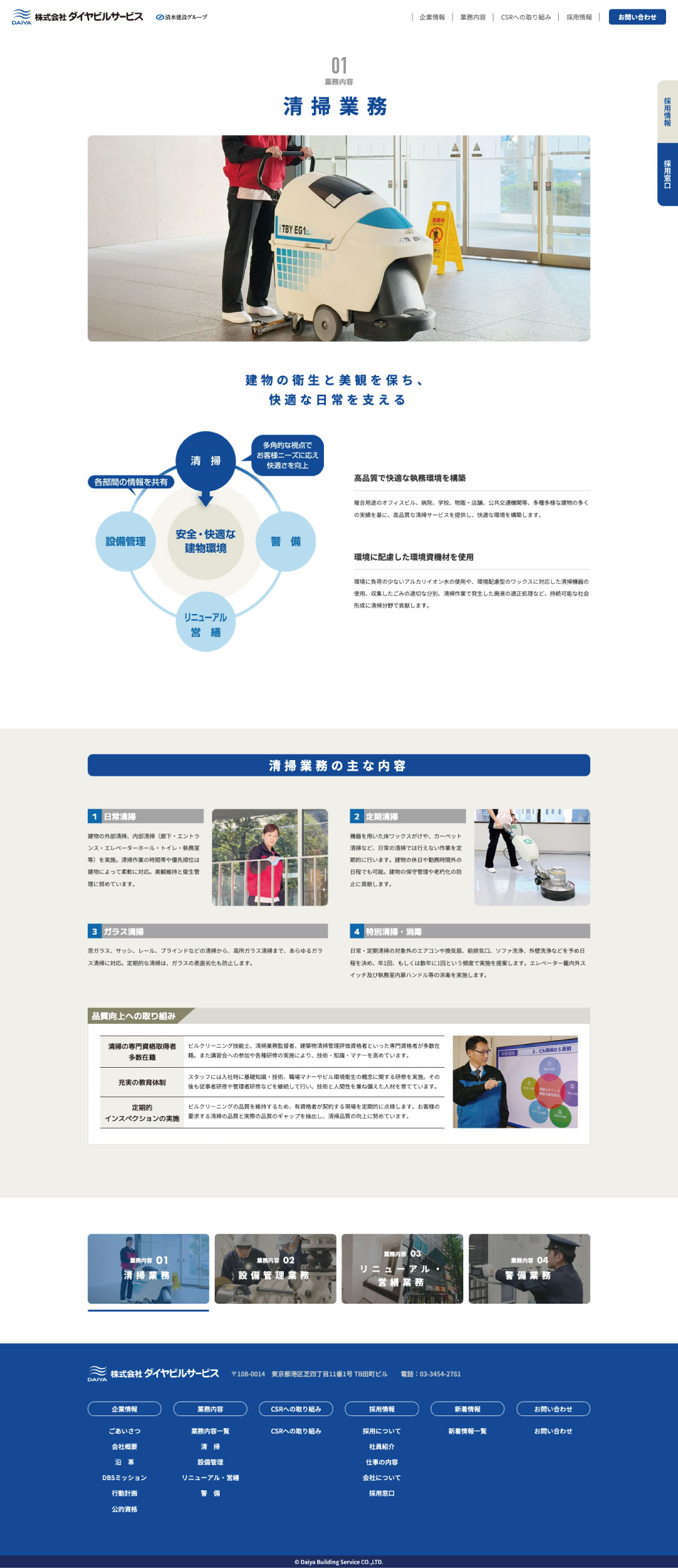 建物・施設管理会社 ホームページ デザイン サンプル 業務内容