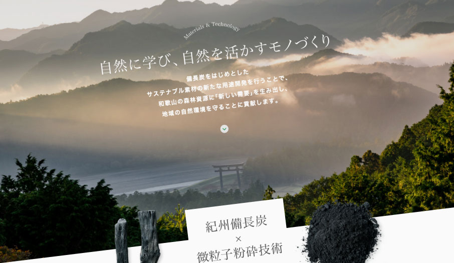 紀州備長炭製品の開発製造会社様 ホームページ デザイン 制作