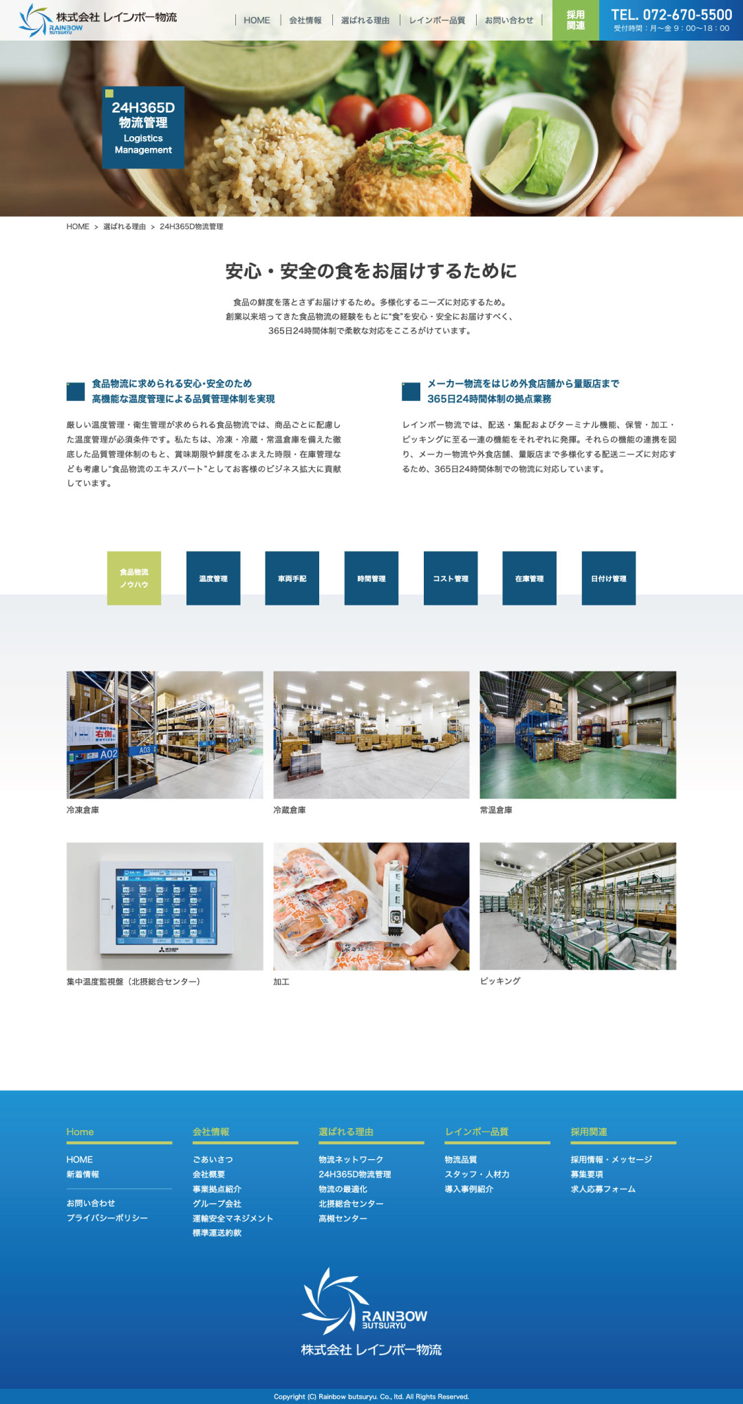物流輸送会社 ホームページ デザイン サンプル レインボー品質