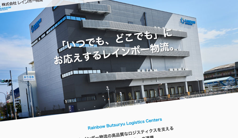 物流輸送会社様 ホームページ デザイン 制作
