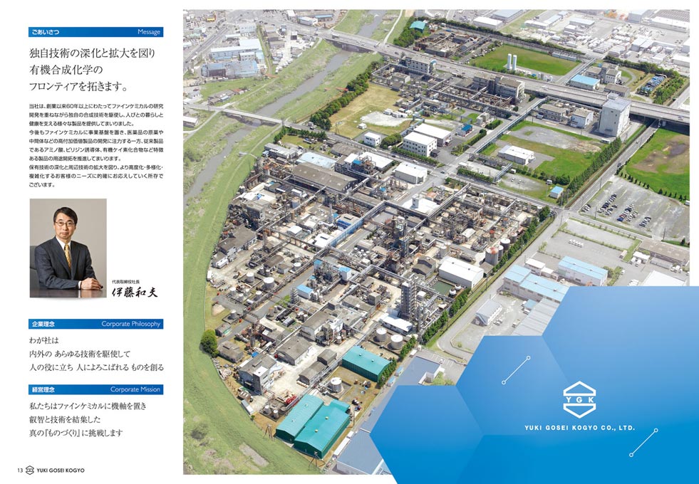 有機合成製品・一般化学製品製造販売会社 会社案内パンフレット デザイン サンプル P.13〜P.14