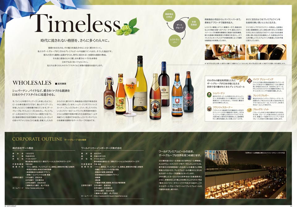 海外ビール・酒類輸入販売 事業案内パンフレット デザイン サンプル P.5〜P.6